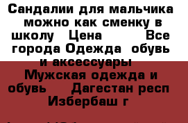 Сандалии для мальчика, можно как сменку в школу › Цена ­ 500 - Все города Одежда, обувь и аксессуары » Мужская одежда и обувь   . Дагестан респ.,Избербаш г.